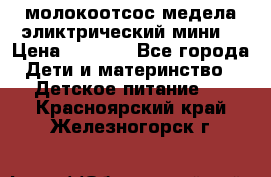 молокоотсос медела эликтрический мини  › Цена ­ 2 000 - Все города Дети и материнство » Детское питание   . Красноярский край,Железногорск г.